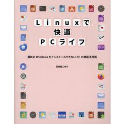 Linuxで快適PCライフ [単行本]