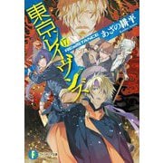 東京レイヴンズ〈17〉REsiSTANCE(富士見ファンタジア文庫) [文庫]