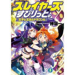 スレイヤーズすぴりっと。―王子と王女とドラゴンと(富士見ファンタジア文庫) [文庫]