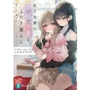 アフタヌーンティーはいかがですか?―私と先輩の、不純で一途なふたり暮らし(富士見ファンタジア文庫) [文庫]