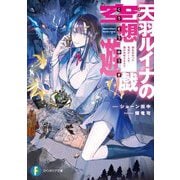 天羽ルイナの空想遊戯―彼女の作った鬼畜ゲームを、僕が攻略するまで(富士見ファンタジア文庫) [文庫]