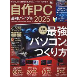 自作PC最強バイブル 2025（100％ムックシリーズ） [ムックその他]