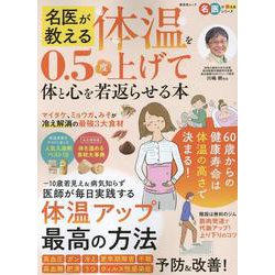 名医が教える体温を0.5度上げて体と心を若返らせる本（SHINYUSHA MOOK） [ムックその他]