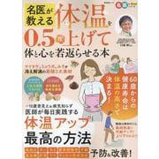 名医が教える体温を0.5度上げて体と心を若返らせる本（SHINYUSHA MOOK） [ムックその他]