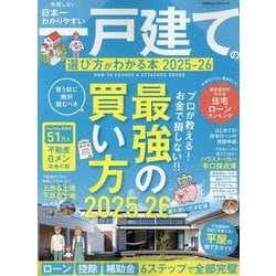日本一わかりやすい一戸建ての選び方がわかる本 2025-26（100％ムックシリーズ） [ムックその他]