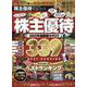 株主優待完全ガイド（100％ムックシリーズ） [ムックその他]