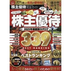 株主優待完全ガイド（100％ムックシリーズ） [ムックその他]