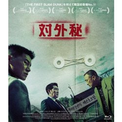 対外秘 [Blu-ray Disc]