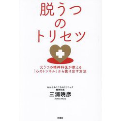 脱うつのトリセツ―元うつの精神科医が教える「心のトンネル」から抜け出す方法 [単行本]