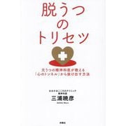 脱うつのトリセツ―元うつの精神科医が教える「心のトンネル」から抜け出す方法 [単行本]