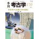 考古学から古典・文学を読む（季刊考古学） [全集叢書]