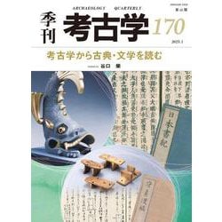 考古学から古典・文学を読む（季刊考古学） [全集叢書]