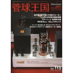 季刊管球王国 Vol.115（冬）（別冊ステレオサウンド） [ムックその他]