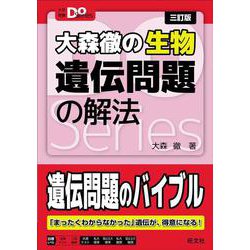 大学受験Doシリーズ 大森徹の生物 遺伝問題の解法 三訂版 [全集叢書]