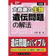 大学受験Doシリーズ 大森徹の生物 遺伝問題の解法 三訂版 [全集叢書]