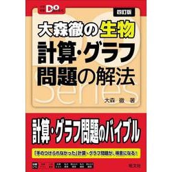大学受験Doシリーズ 大森徹の生物 計算・グラフ問題の解法 四訂版 [全集叢書]