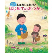 しゅわしゅわ村のはじめてのおつかい―もっと手話ではなそう [絵本]