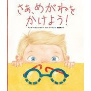 さあ、めがねをかけよう! [絵本]