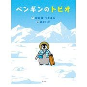 ペンギンのトビオ [単行本]