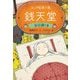 ふしぎ駄菓子屋銭天堂―吉凶通り〈3〉 [全集叢書]