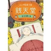 ふしぎ駄菓子屋銭天堂―吉凶通り〈3〉 [全集叢書]