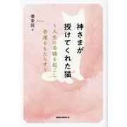 神さまが授けてくれた猫―人生に奇蹟を起こし幸運をもたらす [単行本]