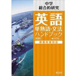 中学英語 単熟語･文法ハンドブック 新装版 [全集叢書]