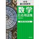 中学数学 公式･用語集 新装改訂版 [全集叢書]