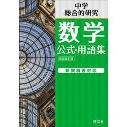 中学数学 公式･用語集 新装改訂版 [全集叢書]