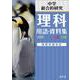 中学理科 用語･資料集 五訂版 [全集叢書]