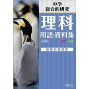 中学理科 用語･資料集 五訂版 [全集叢書]