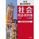中学社会 用語･資料集 五訂版 [全集叢書]