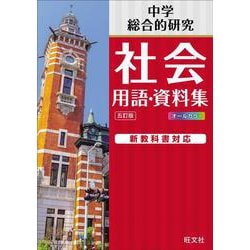 中学社会 用語･資料集 五訂版 [全集叢書]