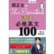 関正生のThe Essentials 語法 必修英文100 [全集叢書]