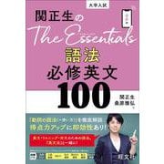 関正生のThe Essentials 語法 必修英文100 [全集叢書]