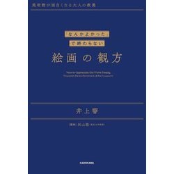 「なんかよかった」で終わらない絵画の観方―美術館が面白くなる大人の教養 [単行本]