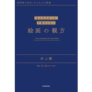 「なんかよかった」で終わらない絵画の観方―美術館が面白くなる大人の教養 [単行本]
