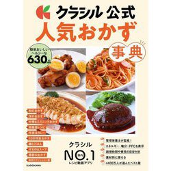 クラシル公式人気おかず事典 [単行本]