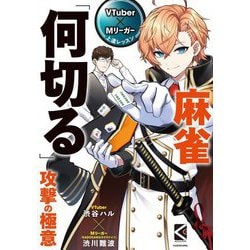VTuber×Mリーガー上達レッスン 麻雀「何切る」攻撃の極意(Mahjong Books) [単行本]