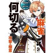 VTuber×Mリーガー上達レッスン 麻雀「何切る」攻撃の極意(Mahjong Books) [単行本]