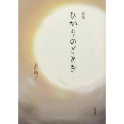 歌集　ひかりのごとき [単行本]