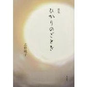 歌集　ひかりのごとき [単行本]