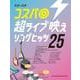 コスパ◎超ライブ映えソングヒッツ25（バンド・スコア） [単行本]