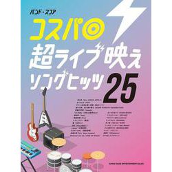 コスパ◎超ライブ映えソングヒッツ25（バンド・スコア） [単行本]