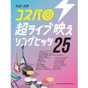 コスパ◎超ライブ映えソングヒッツ25（バンド・スコア） [単行本]