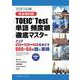 （完全改訂版） TOEIC（R） TEST 単語 頻度順徹底マスター -スコア450→550→650をめざす600＋66の語と表現 [単行本]
