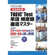 （完全改訂版） TOEIC（R） TEST 単語 頻度順徹底マスター -スコア450→550→650をめざす600＋66の語と表現 [単行本]