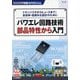 パワエレ回路技術 部品特性から入門（トランジスタ技術SPECIAL） [単行本]