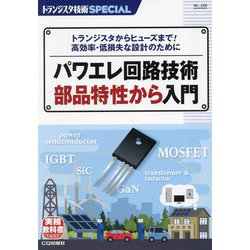 パワエレ回路技術 部品特性から入門（トランジスタ技術SPECIAL） [単行本]