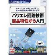パワエレ回路技術 部品特性から入門（トランジスタ技術SPECIAL） [単行本]